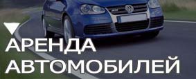 Аренда автомобилей в Испании
