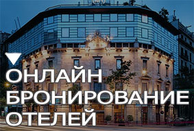 Онлайн бронирование отелей в Испании