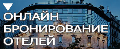 Онлайн бронирование отелей в Испании